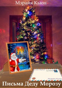 Мэрайя Кьюн - Письма Деду Морозу