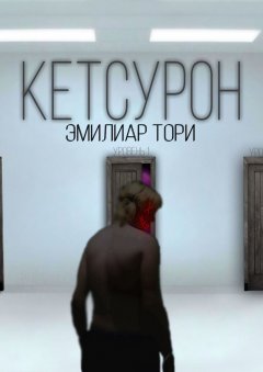Эмилиар Тори - Кетсурон