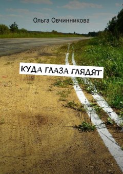 Ольга Овчинникова - Куда глаза глядят