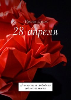 Ирина Грит - 28 апреля. Личность и любовная совместимость