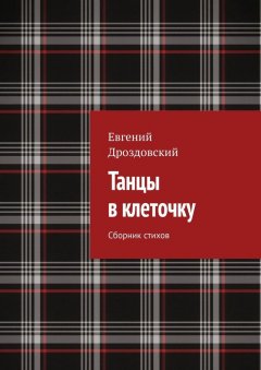 Евгений Дроздовский - Танцы в клеточку. Сборник стихов