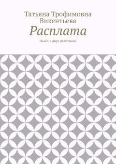 Татьяна Викентьева - Расплата. Пьеса в двух действиях