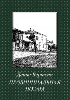 Денис Вертепа - Провинциальная поэма. Роман в стихах