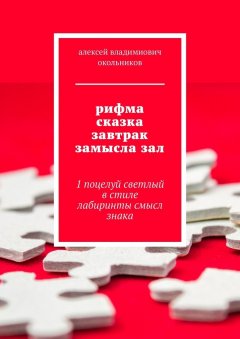 алексей окольников - рифма сказка завтрак замысла зал. 1 поцелуй светлый в стиле лабиринты смысл знака
