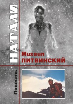Михаил Литвинский - Натали