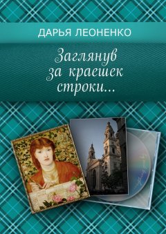 Дарья Леоненко - Заглянув за краешек строки…