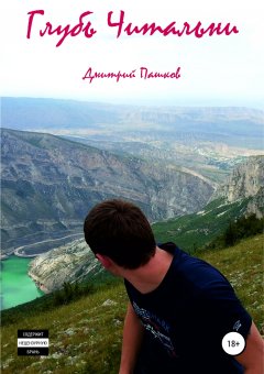 Дмитрий Пашков - Глубь Читальни. Сборник стихов