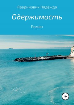 Надежда Лавринович - Одержимость