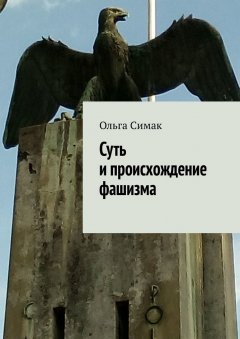 Ольга Симак - Суть и происхождение фашизма