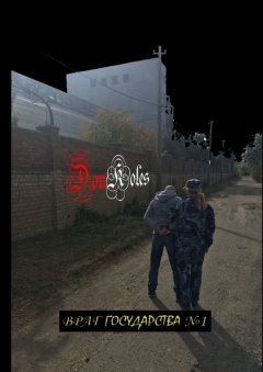 DonKoles - Враг государства № 1. Сборник третий