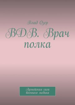 Влад Озер - ВДВ. Врач полка. Армейская сага военного медика