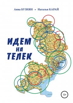 Анна Бузиян - Идем на Телек