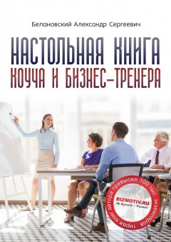 Александр Белановский - Настольная книга коуча и бизнес-тренера. Как стать тренером номер один