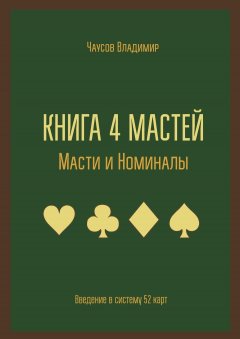 Владимир Чаусов - Книга 4 мастей. Масти и номиналы. Введение в систему 52 карт