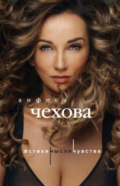 Анфиса Чехова - Стихи, мысли, чувства