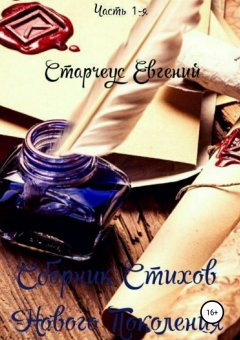 Евгений Старчеус - Сборник стихов нового поколения. Часть первая