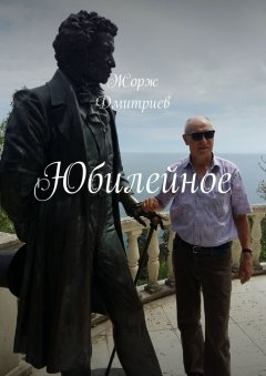Жорж Дмитриев - Юбилейное