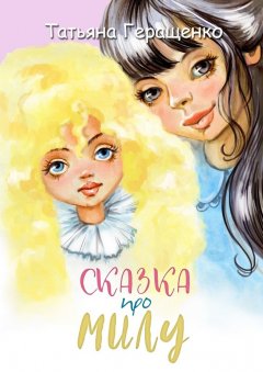 Татьяна Геращенко - Сказка про Милу