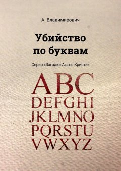 А. Владимирович - Убийство по буквам. Серия «Загадки Агаты Кристи»