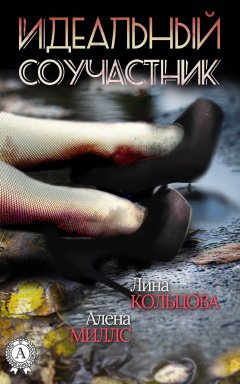 Алена Миллс - Идеальный соучастник