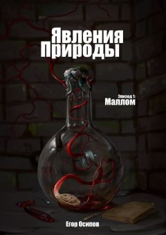 Егор Осипов - Явления природы. Эпизод 1: Маллом