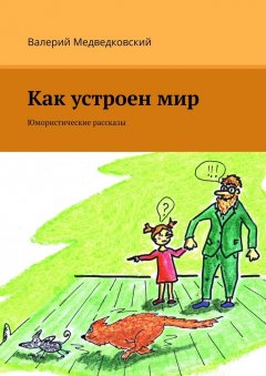 Валерий Медведковский - Как устроен мир. Юмористические рассказы