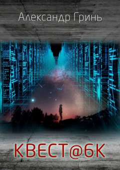 Александр Гринь - КВЕСТ@6К