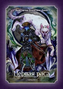 Анастасия Флейтинг-Данн - Первая Раса. Начало