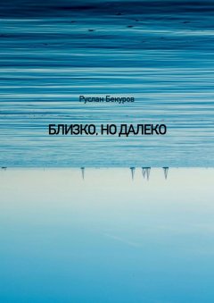 Руслан Бекуров - Близко, но далеко