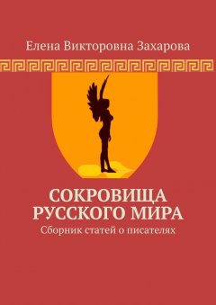 Елена Захарова - Сокровища Русского Мира. Сборник статей о писателях