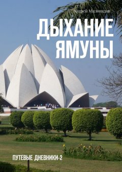 Андрей Миловидов - Дыхание Ямуны. Путевые дневники – 2