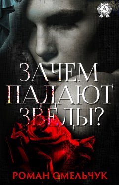 Роман Омельчук - Зачем падают звезды?