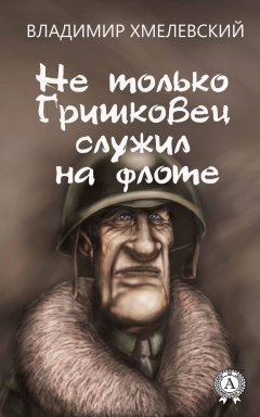 Владимир Хмелевский - Не только Гришковец служил на флоте