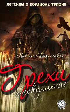 Николай Бершицкий - Грехи и искупление