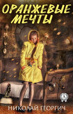 Николай Георгич - Оранжевые мечты