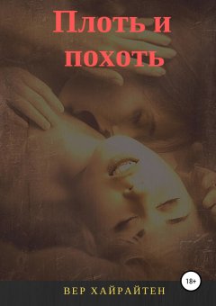 Вер Хайратен - Плоть и похоть