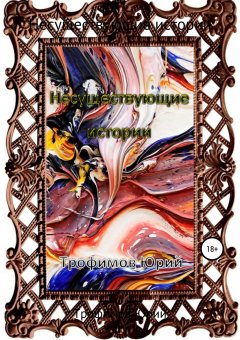 Юрий Трофимов - Несуществующие истории