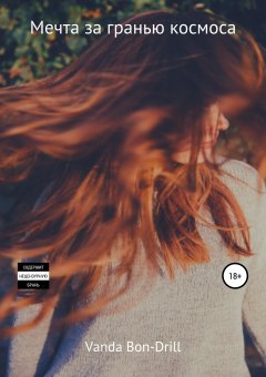 Vanda Drill - Мечта за гранью космоса