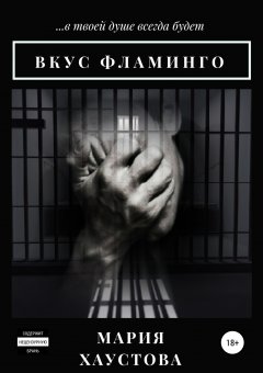 Мария Хаустова - Вкус фламинго