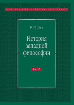 Виктор Лега - История западной философии. Часть II. Новое время. Современная западная философия