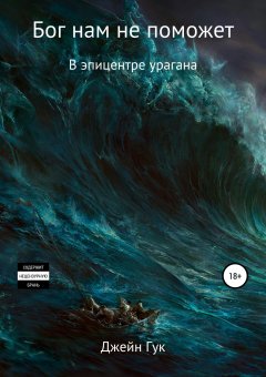 Евгения Гук - Бог нам не поможет