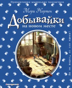 Мэри Нортон - Добывайки на новом месте