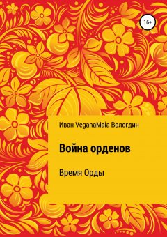 Иван Вологдин - Война орденов. Время Орды