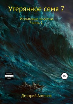 Дмитрий Антонов - Утерянное семя 7. Испытание властью. Часть 1
