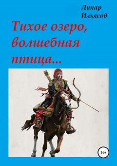 Линар Ильясов - Тихое озеро, волшебная птица…