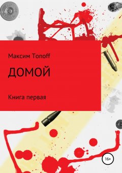 Максим Топов - Домой