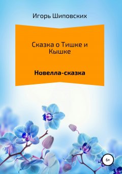 Игорь Шиповских - Сказка о Тишке и Кышке