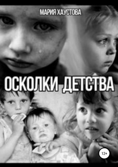 Мария Хаустова - Осколки детства