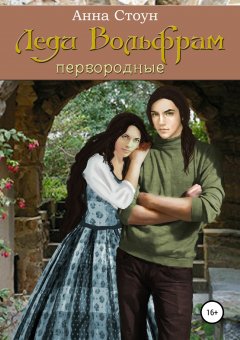 Анна Стоун - Леди Вольфрам