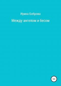 Ирина Боброва - Между ангелом и бесом